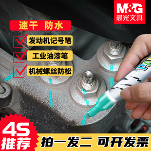 晨光发动机螺丝记号笔防水防油不掉色油漆笔黑白色汽修工业性螺母