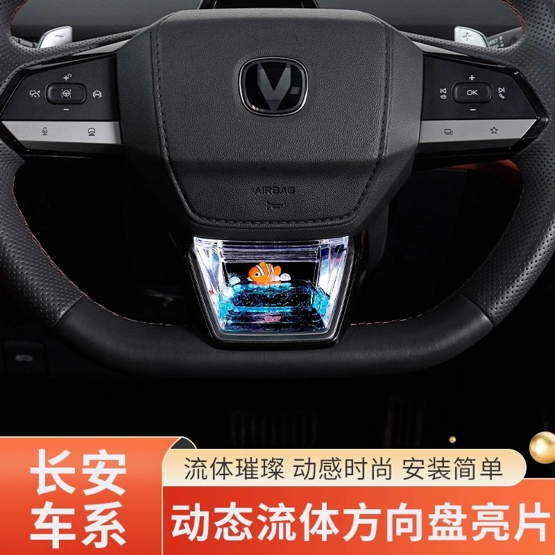 陸驕【長安uni-v/啟源A05/CS55 plus】方向盤流體動態(tài)亮片專車S飾
