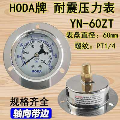 HODA轴向带边抗震不锈钢压力表 耐震压力表 YN60ZT 150 100 250