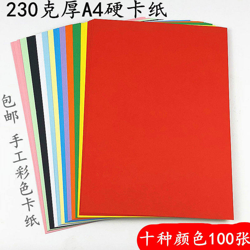 230克A4彩色卡纸厚硬卡纸手工纸diy相册贺卡黑a4白卡纸绘画封