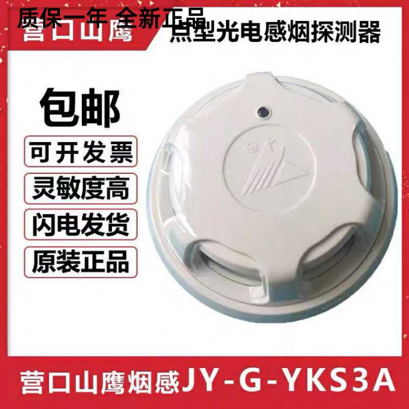 营口山鹰烟感新款JY-G-YKS3A烟感报警器消报手报多线模块