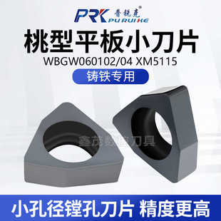 普锐克桃型铸铁小孔径镗孔数控刀片WB060102 平板XM5115 060104