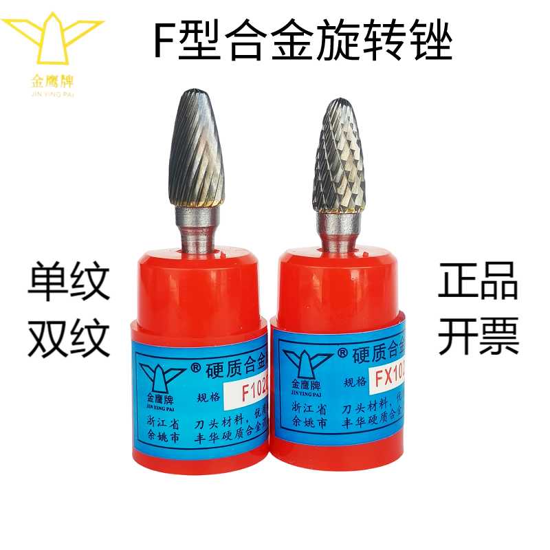 金鹰硬质合金旋转锉F0618 0818 1020 1225 14 1625M06孤形