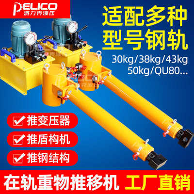 在轨重物推移机变压器钢轨同步推进器盾构机横向推拉液压千斤顶