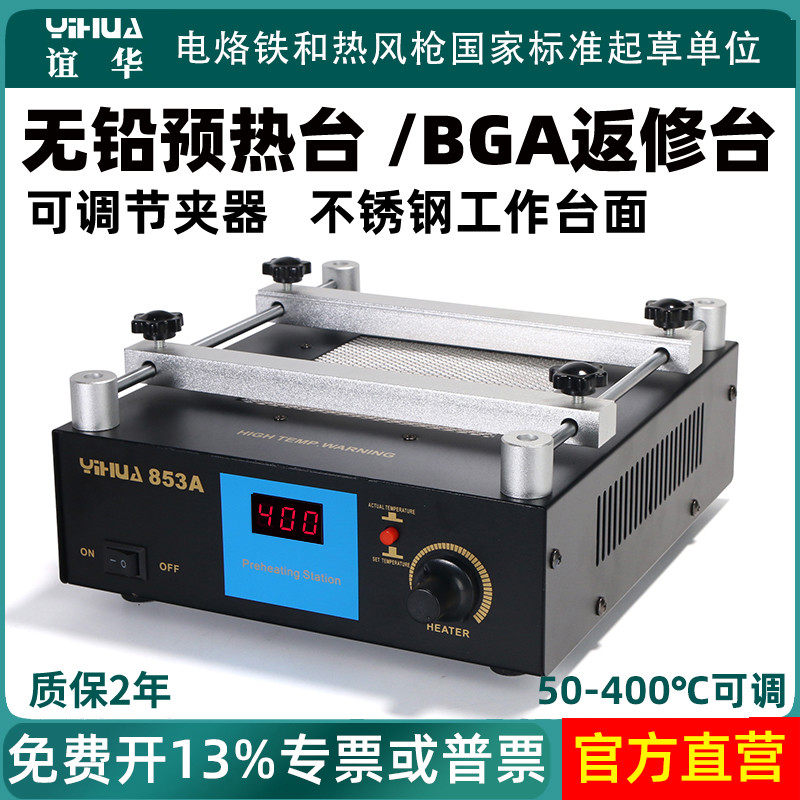 谊华853A恒温铅预热台BGA返修台加热台热风枪烙铁拆焊台三合一
