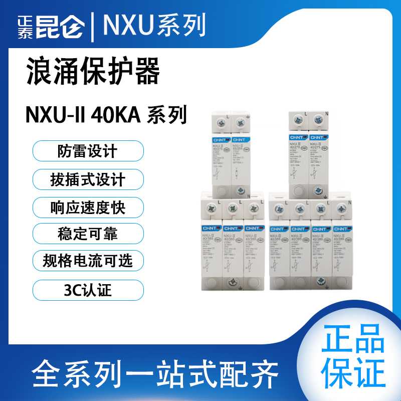 避雷器浪涌保护器NXU-Ⅱ 40kA 1P2P3P4P 275V 320V 385V 440V