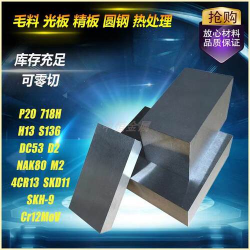 模具钢材DC53模具钢H13 DC53 4CR13圆钢718 NAK80 CR12MOV P20板