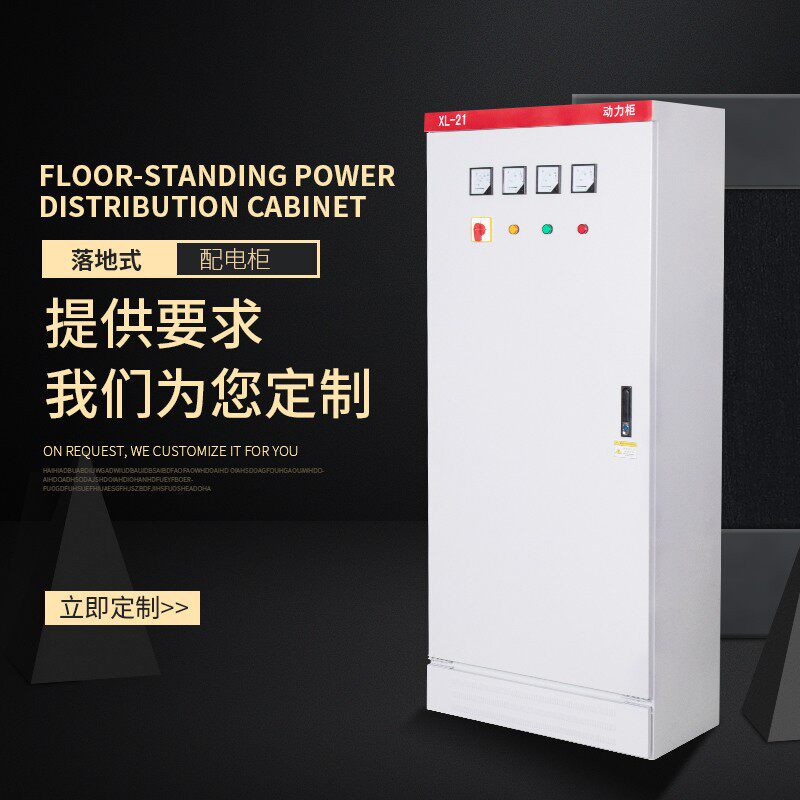 定做低压成套XL21动力柜配电箱盘工厂电表箱工程进出线开关控制柜