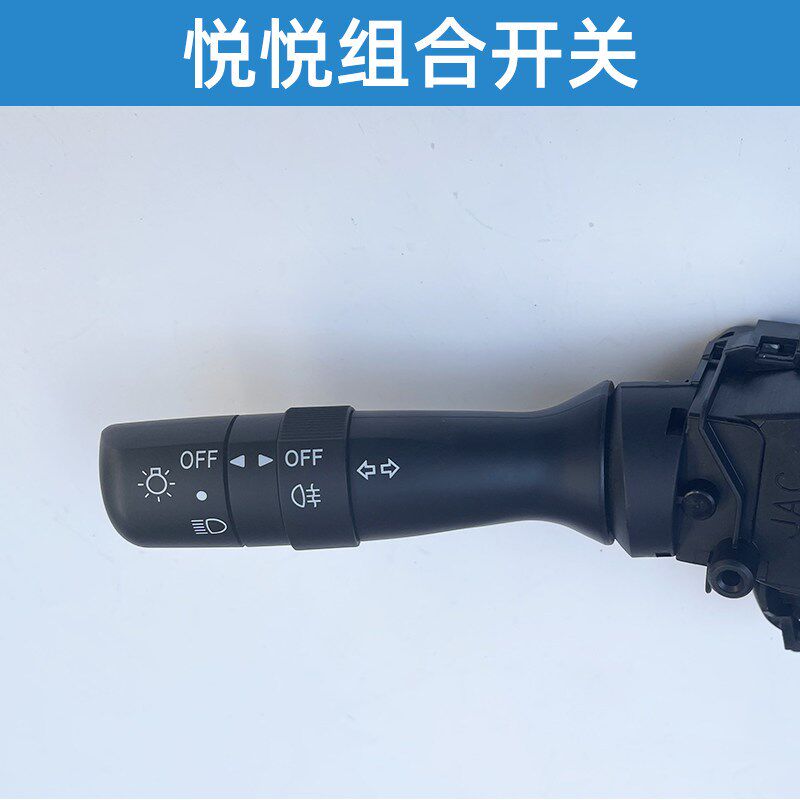 适配江淮悦悦大灯开关雨刮器开关组合变光远近光刮雨器开关配件