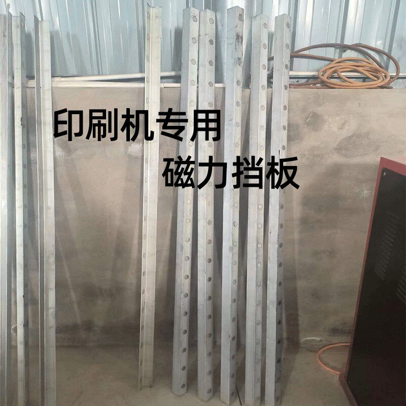 印刷机磁力挡板链条分纸压板工作台面强磁纸箱印刷机磁吸挡靠山