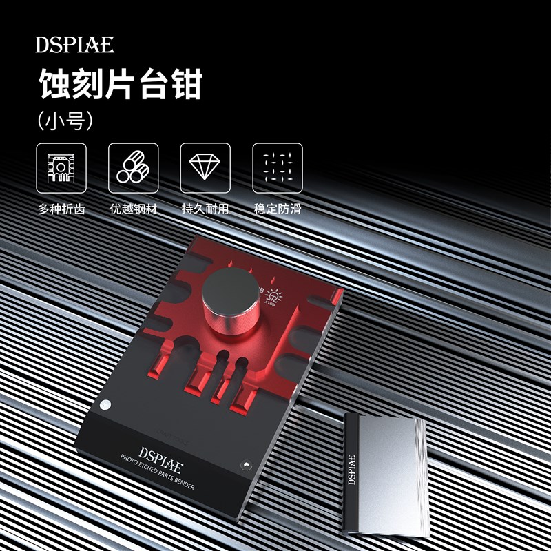 迪斯派 蚀刻片台钳 模型工具高达镜面铝合金不锈钢弯折板模型钳