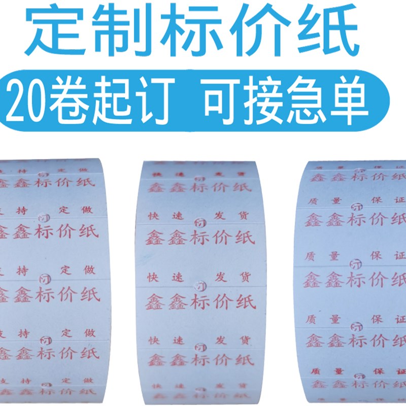 单排标价纸定做打价格标签纸定制 打码纸卷定制 打价纸定做印刷