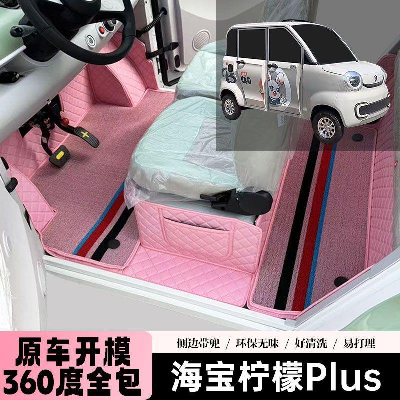 海宝柠檬Plus脚垫专车专用电动四轮车子 车载脚踩全包围汽车脚垫