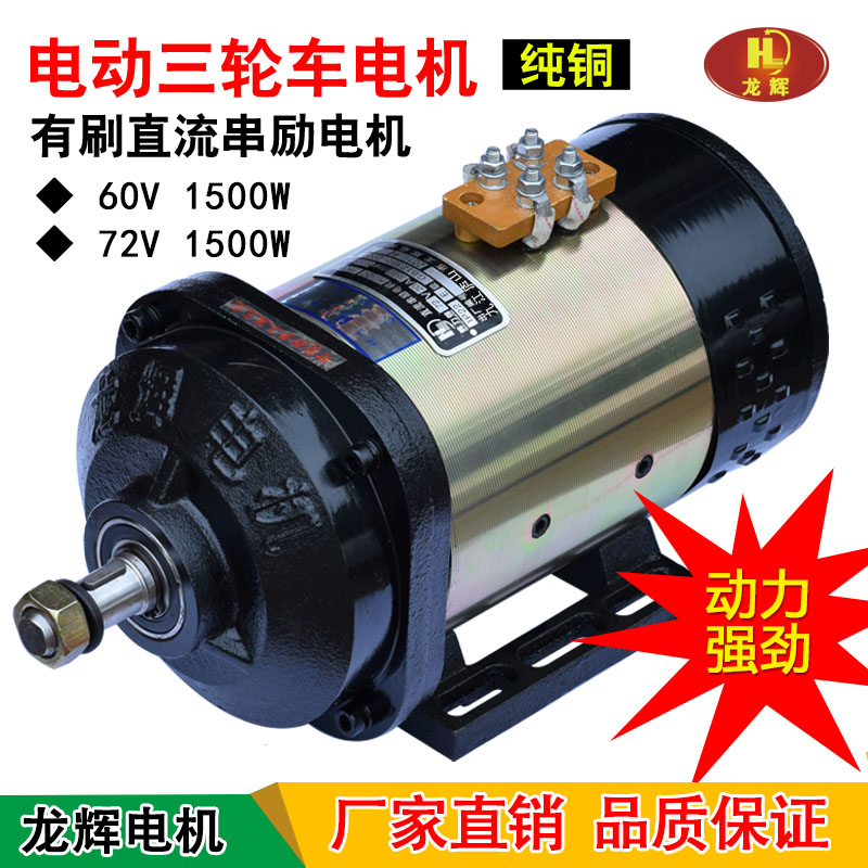 电动三轮车电机大功率有刷电机60V1000W72V1500W水电瓶车电机马达