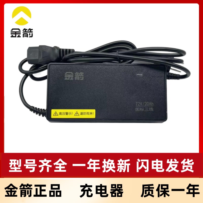 金箭电动车充电器原装全新正品48V60V72V/20AH新国标电瓶车充电器