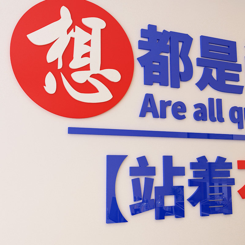 水晶亚克力办公室公司文化墙3d立体文字墙贴激励员工励志标语口号