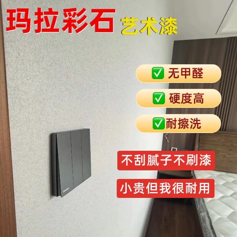 玛拉彩石艺术漆墙面漆室内装修防水防潮耐擦洗环保无甲醛艺术涂料