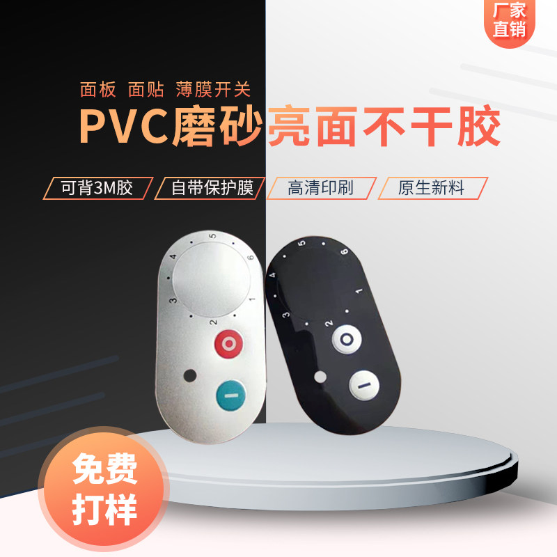 可客制PVC开关贴膜防水不干胶标签贴纸PET磨砂面板印刷贴纸