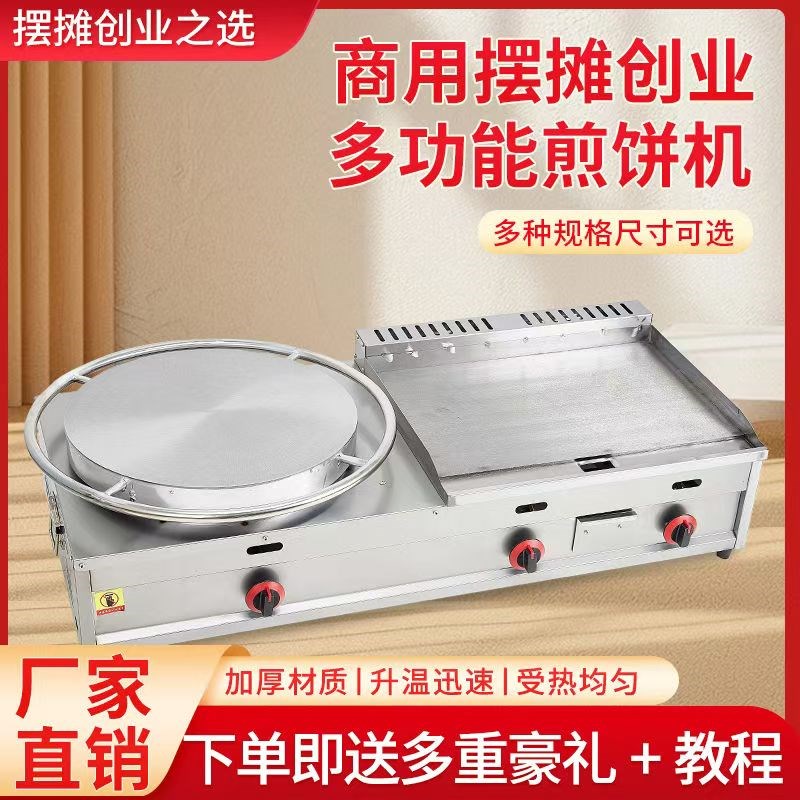 商用煎饼扒炉一体机山东杂粮煎饼机铁板扒炉铁板鱿鱼煎饼果子机器
