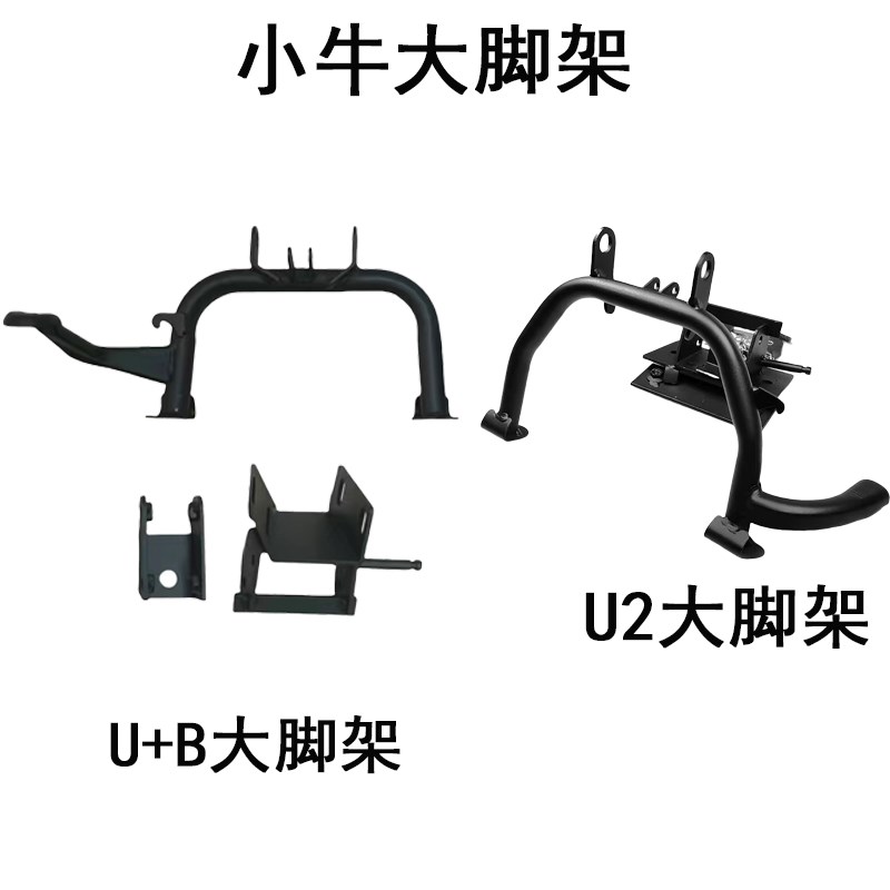 小牛电动车新款UQI+U2双撑 U+B加高中撑双撑双脚架大脚架大支架