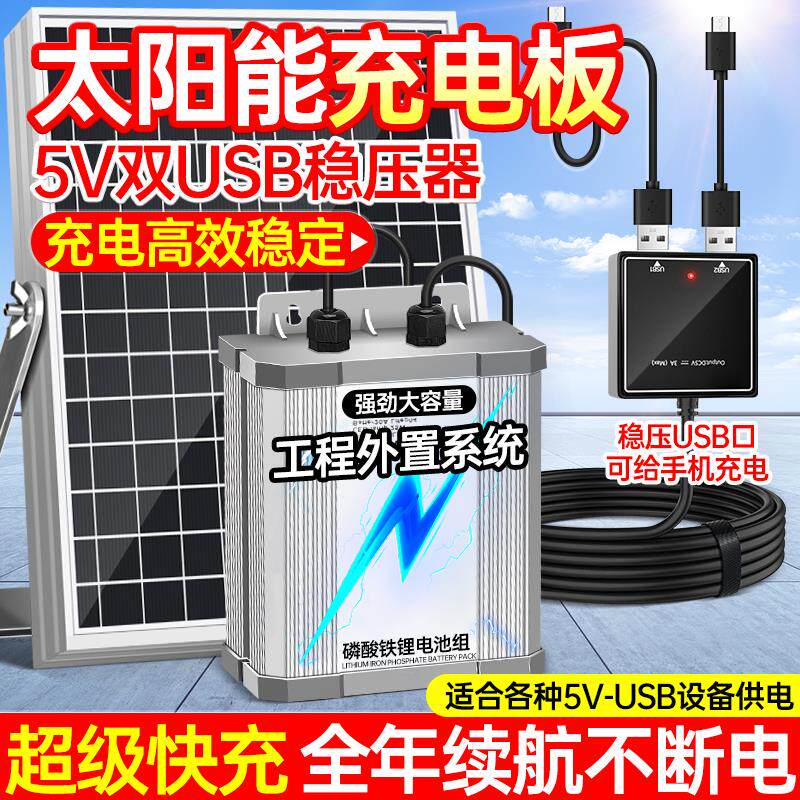 太阳能充手机电池5V户外多功能USB带稳压器手机鱼缸水泵增氧供电