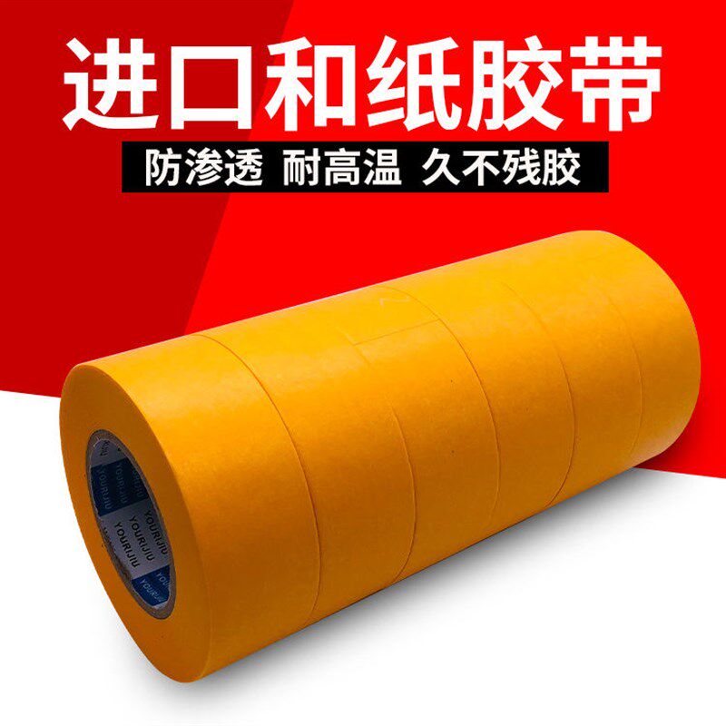 黄色美纹和纸胶带外墙真石漆高粘分色纸喷漆装修瓷砖美缝包邮50米