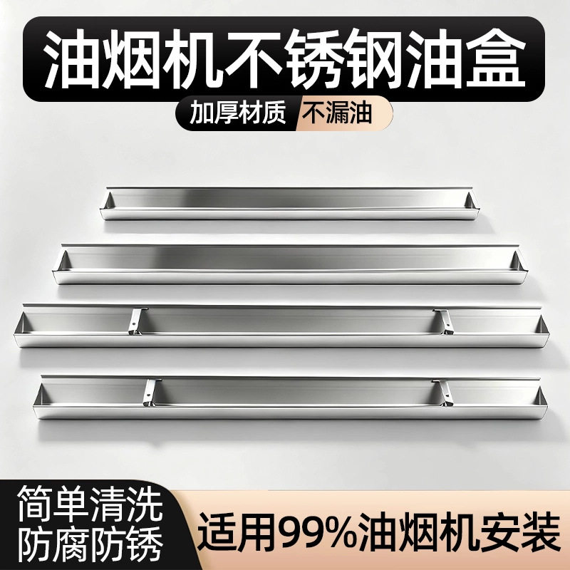 通用不锈钢油杯厨房抽油烟机接油盒配件加厚长方形接油槽顶吸油碗