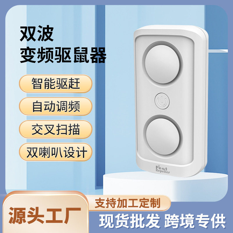 插电式双喇叭动态变频驱虫器 智能变频大功率驱蚊驱虫驱蟑螂除螨