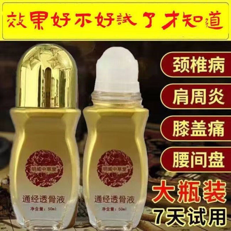 智愈堂通经透骨保健液颈椎腰椎手麻脚麻风湿各类疼痛 药店专销保
