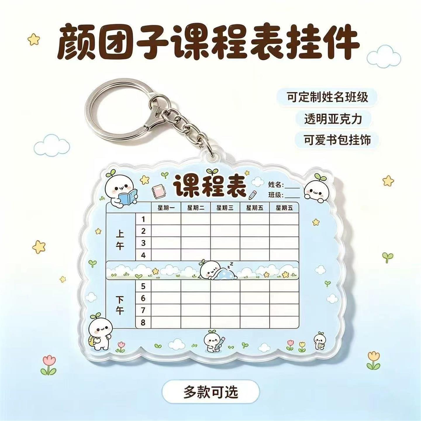长草颜团子 中小学生亚克力课程表定制可爱钥匙扣班级书包挂件