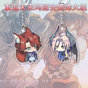 重返未来1999玛丽安娜烽火组钥匙扣游戏周边高颜值可爱q版亚克力