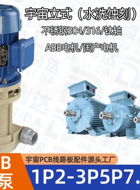 PCB宇宙蚀刻PP立式水泵防腐蚀0.75KW1.5KWABB电机泵耐腐蚀泵