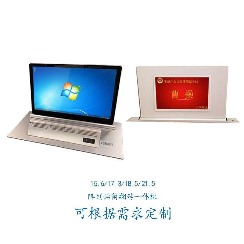 无纸化系统超薄一体液晶屏升降器翻转式阵列话筒触摸电子桌牌一体