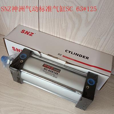 SNZ神洲气动标准型气缸 SC63*125 SC系列气缸