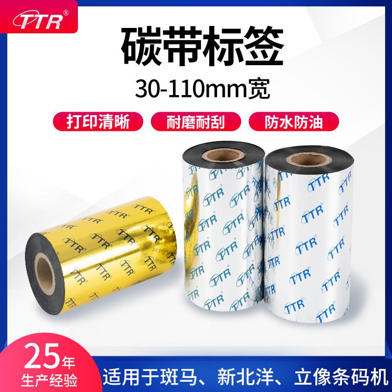 办公室打印机碳带打印纸TTR条形码热转印色带60mm*300m碳带标签