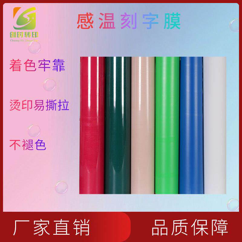 工厂现货感温刻字膜遇热变色热贴膜热转印服装烫画印花PU刻字膜