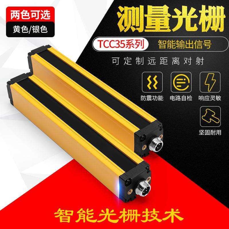 台禾TCC35测量光栅检测光幕RS485电流模拟量40-20ma测尺寸分拣