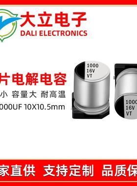 贴片铝电解电容 16v1000uf 体积 10x10.5 LED驱动开关电源电容