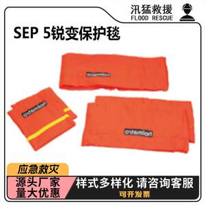 SEP 5锐变保护毯耐磨防水耐用防护罩阻燃隔热聚酯防护毯