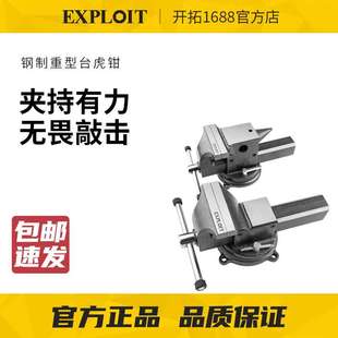 开拓重型台虎钳桌虎钳万向家用台钳平口固定夹台夹钳台式 EXPLOIT