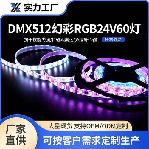 DMX512幻彩RGB24V60灯带低压氛围软灯条5050防水灯条led霓虹灯带
