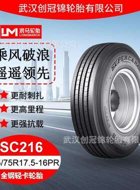 朝阳浪马轮胎 215/75R17.5-16PRSC216 途顺全钢丝 轻卡轮胎