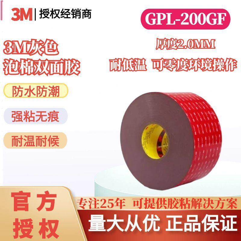 3m双面胶 高粘度塑料泡棉双面胶金属耐低温3m双面胶带GPL200