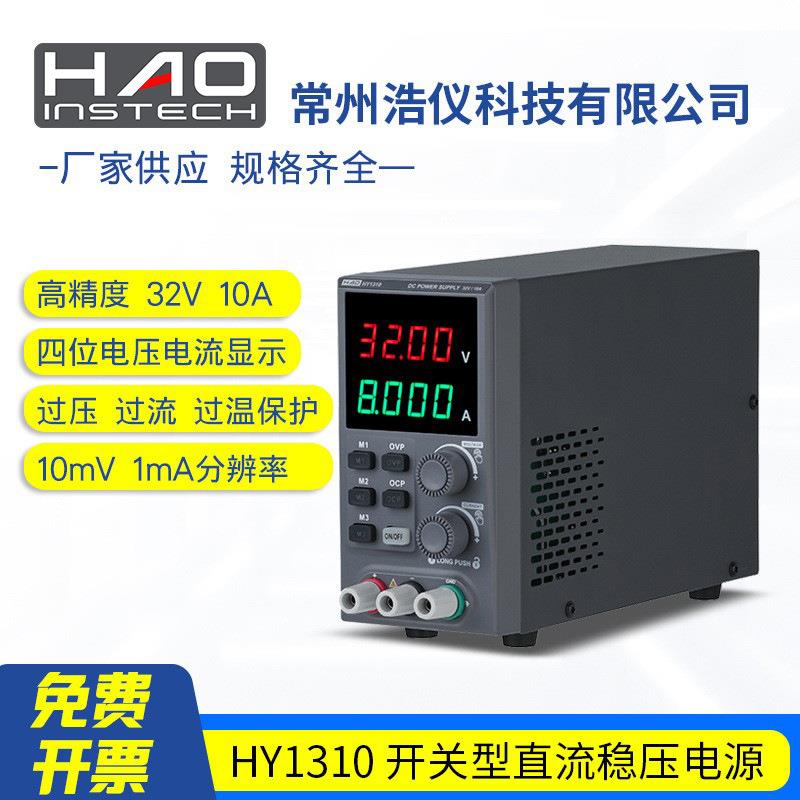 常州浩仪 开关型 直流稳压电源 HY1310 32V10A 320W 4位显