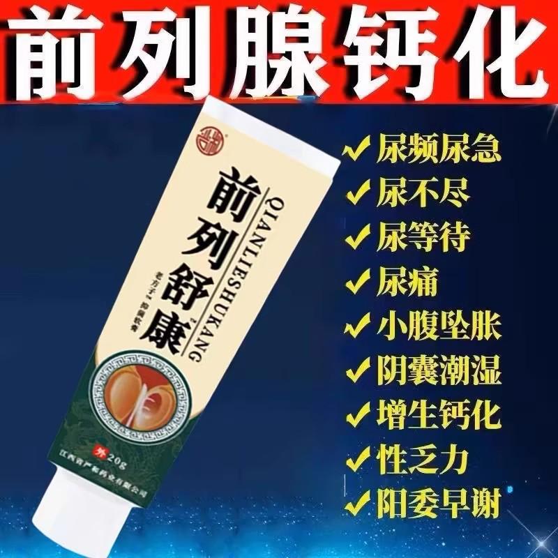 【爷爷老方子】前列舒康膏起夜尿多尿不尽分叉钙化曾生肥大腹胀痛