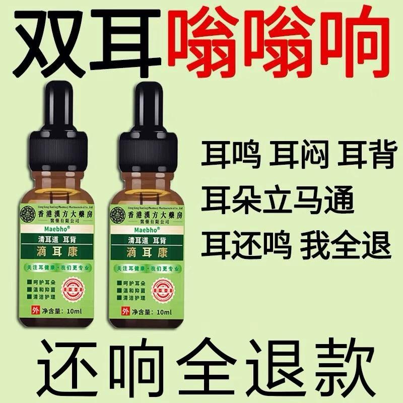 香港特效耳聋耳鸣神经性耳蝉鸣嗡嗡响滴耳液耳朵耳炎耳康神器正品