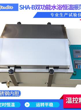 SHA-B振荡器数显水浴恒温振荡器往复式双功能水浴恒温振荡器