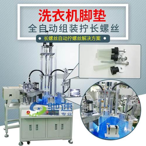 自动组装拧螺丝机洗衣机配件螺丝垫片自动组装螺丝设备拧螺栓机