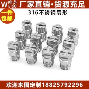 316不锈钢高压清洗扇形喷嘴喷头雾化工地除尘洗车工业扇面喷淋头