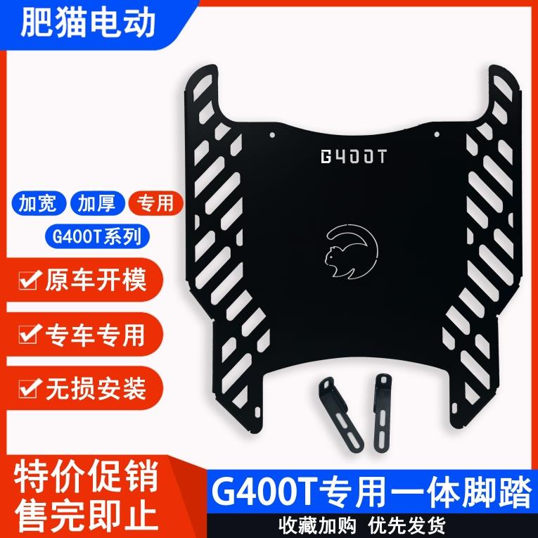 小牛G400t前脚踏小牛电动车G400T前脚踏一体加长加宽踏板改装配件